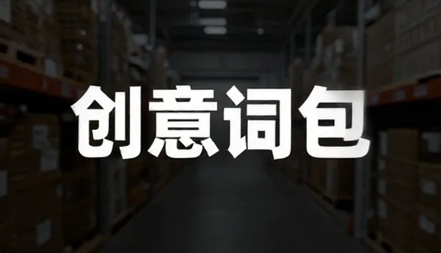 ai提示词库大全最新版本更新内容介绍图片:分析免费网站关键词检索服务的适用性