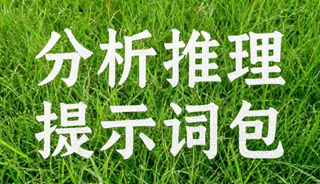 市场分析提示词的适用条件与选择依据