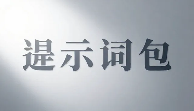 prompt交易合规吗:内容优化中的条件过滤服务使用技巧