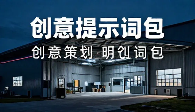 内容选型：创意策划提示词包的选题关注点分析