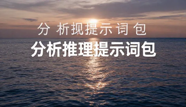提示词选型对结果的影响原因分析