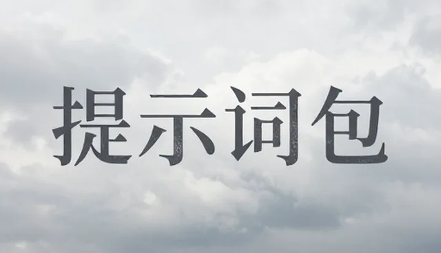 ai提示词交易如何做出差异:性能优化建议