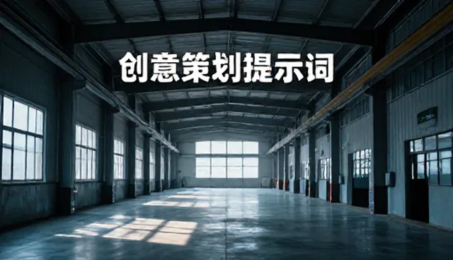 如何高效利用创意策划提示词激发AI创作潜力
