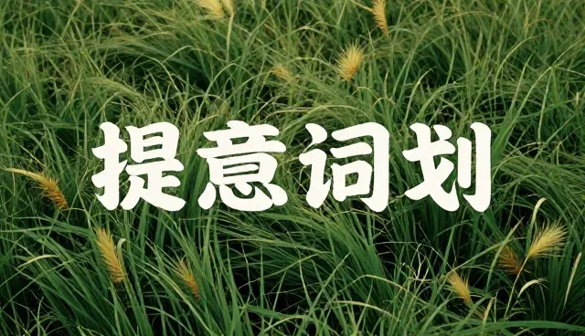 GPT提示词:品牌命名与创意策划的取舍之道